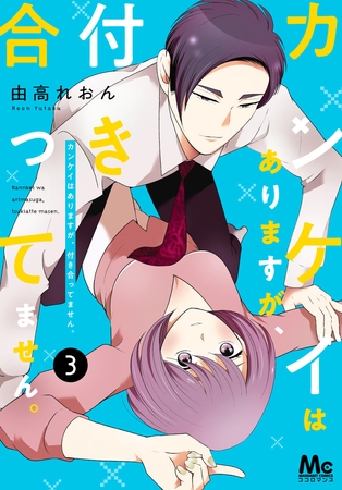 カンケイはありますが、付き合ってません。【期間限定無料】 3