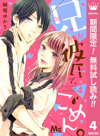兄が彼氏で、ごめん。【期間限定無料】 4