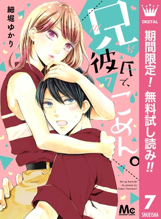 兄が彼氏で、ごめん。【期間限定無料】 7