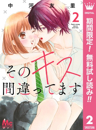 そのキス間違ってます【期間限定無料】 2
