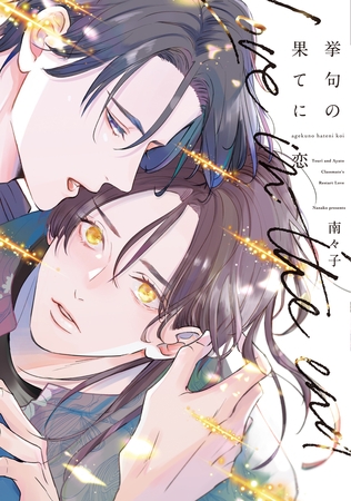 【期間限定　試し読み増量版】挙句の果てに恋【電子限定おまけ付き】