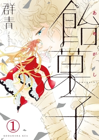 【期間限定　無料お試し版】飴菓子　分冊版（１）