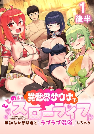 【期間限定　無料お試し版】異世界サウナでととのいスローライフ ～無知な女冒険者とラブラブ混浴しちゃう～ WEBコミックガンマぷらす連載版　第一話後半