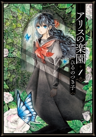 【期間限定　無料お試し版】アリスの楽園　分冊版（１）