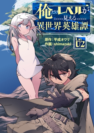 【期間限定　無料お試し版】俺だけレベルが見える異世界英雄譚（2）