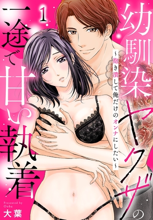 【期間限定　無料お試し版】幼馴染ヤクザの一途で甘い執着～抱き潰して俺だけのオンナにしたい～(1)
