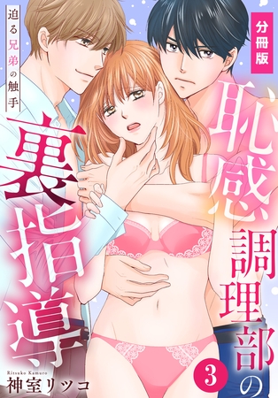 【期間限定　無料お試し版】恥感調理部の裏指導～迫る兄弟の触手【分冊版】（3）