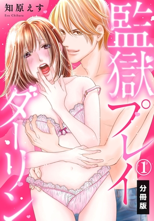 【期間限定　無料お試し版】監獄プレイダーリン【分冊版】（1）