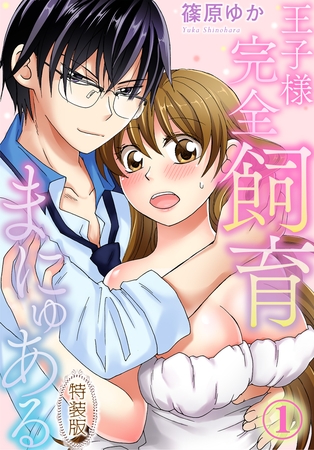 【期間限定　無料お試し版】【特装版】王子様完全飼育まにゅある（1）