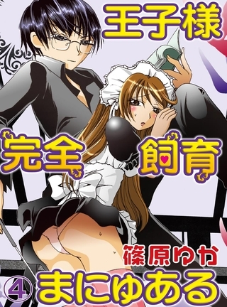 【期間限定　無料お試し版】王子様完全飼育まにゅある(4)