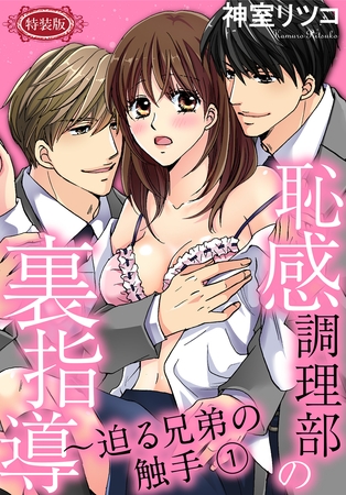 【期間限定　無料お試し版】【特装版】恥感調理部の裏指導～迫る兄弟の触手（１）