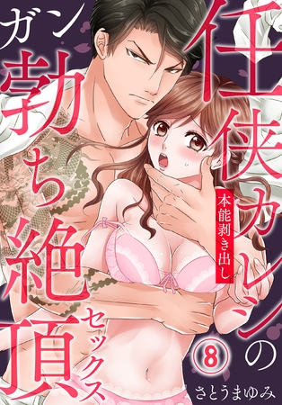 【期間限定　無料お試し版】任侠カレシの本能剥き出しガン勃ち絶頂セックス（8）