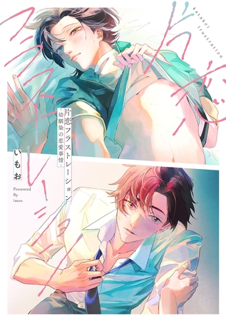 片恋フラストレーション -幼馴染の恋愛事情-【単行本版】【電子限定描き下ろし漫画付】