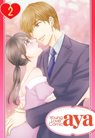 【期間限定　無料お試し版】【単話売】嘘つきな純情 ―姉の元カレに恋をした。― 2話