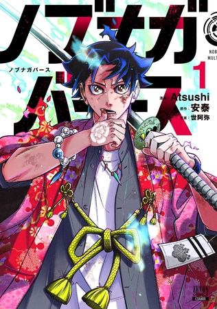 【期間限定　無料お試し版】ノブナガバース NOBUNAGA MULTIVERSE 1巻【特典イラスト付き】