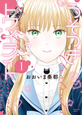うそつきトワイライト１巻