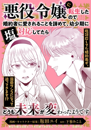 悪役令嬢に転生したので婚約者に愛されることを諦めて、幼少期に塩対応してたらどうも未来が変わったようです