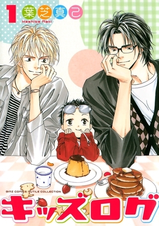 【期間限定　試し読み増量版　閲覧期限2025年12月18日】キッズログ（１）