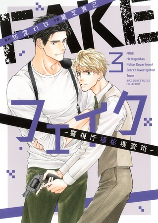 【期間限定　試し読み増量版　閲覧期限2025年12月18日】フェイク―警視庁極秘捜査班― (3) 【電子限定カラー収録&おまけ付き】