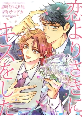 【期間限定　試し読み増量版　閲覧期限2025年12月18日】恋よりさきに、キスをした 【電子限定おまけ付き】