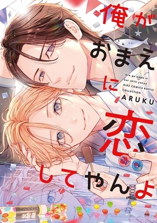 【期間限定　試し読み増量版　閲覧期限2025年12月18日】俺がおまえに恋してやんよ