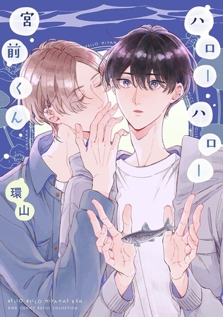 【期間限定　試し読み増量版　閲覧期限2025年12月18日】ハローハロー宮前くん 【電子限定おまけ付き】