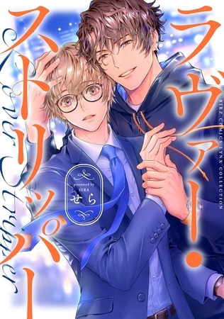 【期間限定　試し読み増量版　閲覧期限2025年12月18日】ラヴァー・ストリッパー