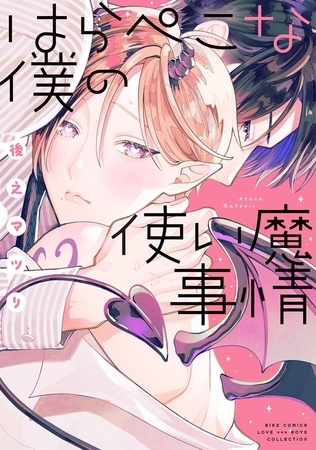 【期間限定　試し読み増量版　閲覧期限2025年12月18日】はらぺこな僕の使い魔事情 【電子限定おまけ付き】