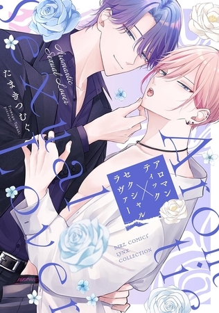 【期間限定　試し読み増量版　閲覧期限2025年12月18日】アロマンティック×セクシャルラヴァー 【電子限定おまけ付き】