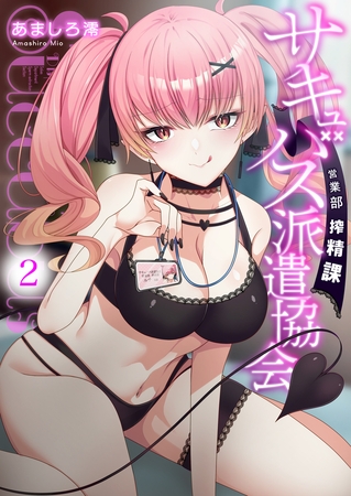 サキュバス派遣協会 営業部搾精課2【修正版】