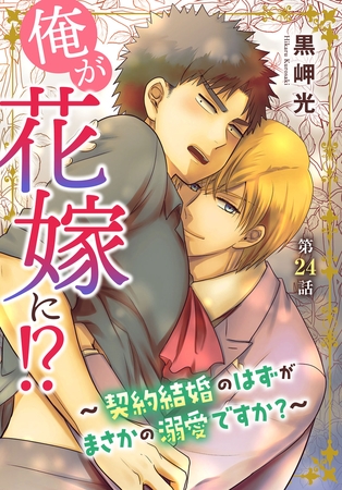 俺が花嫁に！？～契約結婚のはずがまさかの溺愛ですか？～24