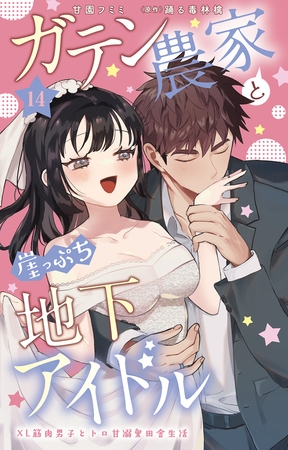 ガテン農家と崖っぷち地下アイドル XL筋肉男子とトロ甘溺愛田舎生活14