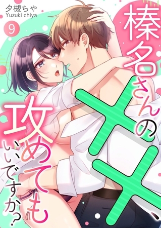 榛名さんの××、攻めてもいいですか？9