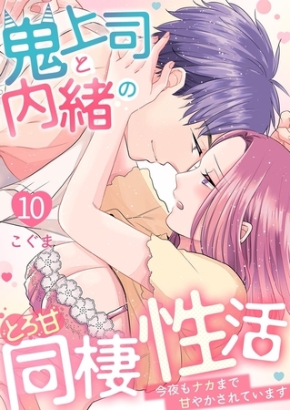 鬼上司と内緒のとろ甘同棲性活～今夜もナカまで甘やかされています～10