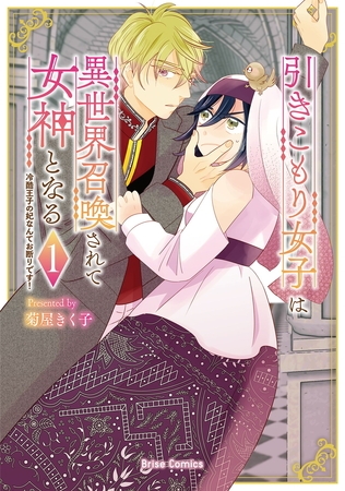 引きこもり女子は異世界召喚されて女神となる～冷酷王子の妃なんてお断りです！～1