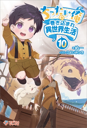 ちったい俺の巻き込まれ異世界生活10