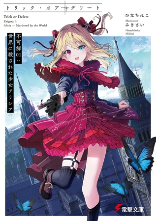 トリック・オア・デリート　不可解01：世界に殺された少女アリシア