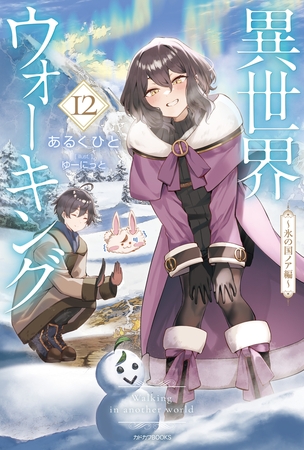 異世界ウォーキング 12　〜氷の国ノア編〜