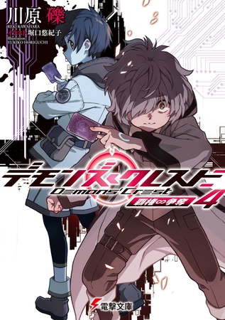 デモンズ・クレスト４　覇権∽争奪