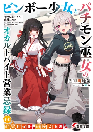 その心霊バイト、危険につき　〜ビンボー少女とパチモン巫女のオカルトバイト営業忌録〜