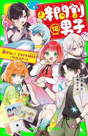 時間割男子（１８）　勢ぞろい！　ドキドキMAXバトルスタート