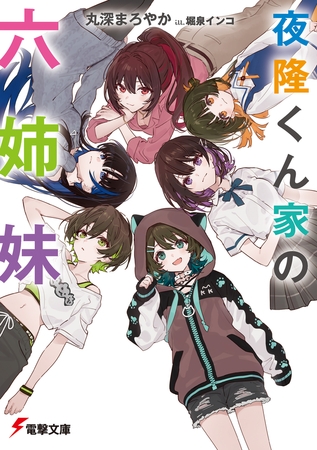 夜隆くん家の六姉妹【電子特別版】