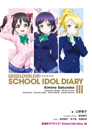 愛蔵版ラブライブ！ School idol diary III