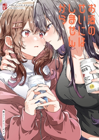 お酒のせいにはしませんから　百合×飲酒アンソロジー