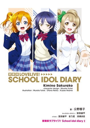 愛蔵版ラブライブ！ School idol diary I