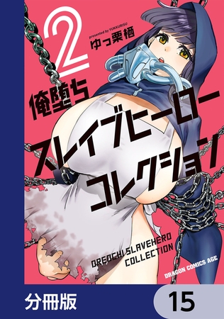 俺堕ちスレイブヒーローコレクション【分冊版】　15