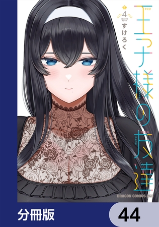 王子様の友達【分冊版】　44