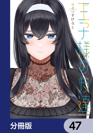 王子様の友達【分冊版】　47