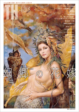 幻郷の花嫁〜密やかな桃源への招き手　（トーキングヘッズ叢書No.103）