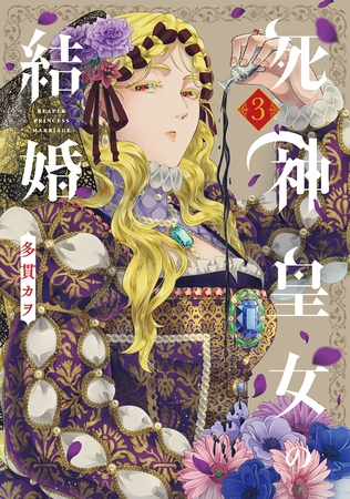 死神皇女の結婚 3巻
